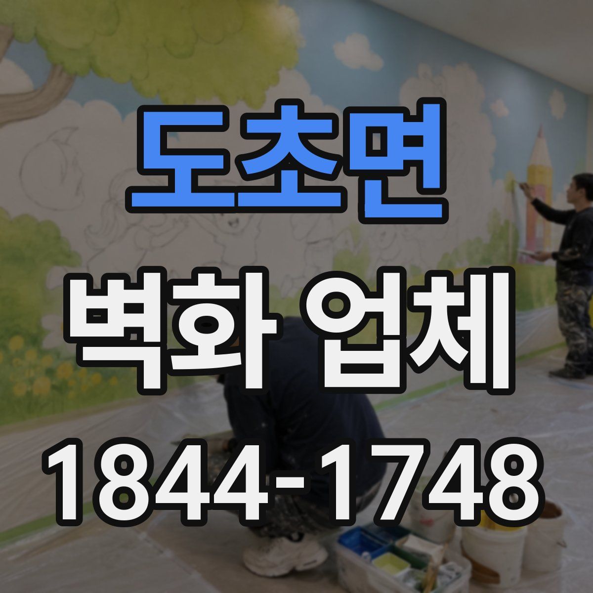도초면 벽화 업체