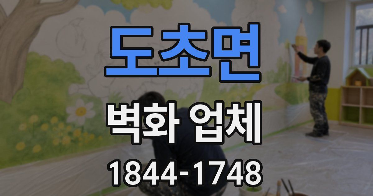 도초면 벽화 업체