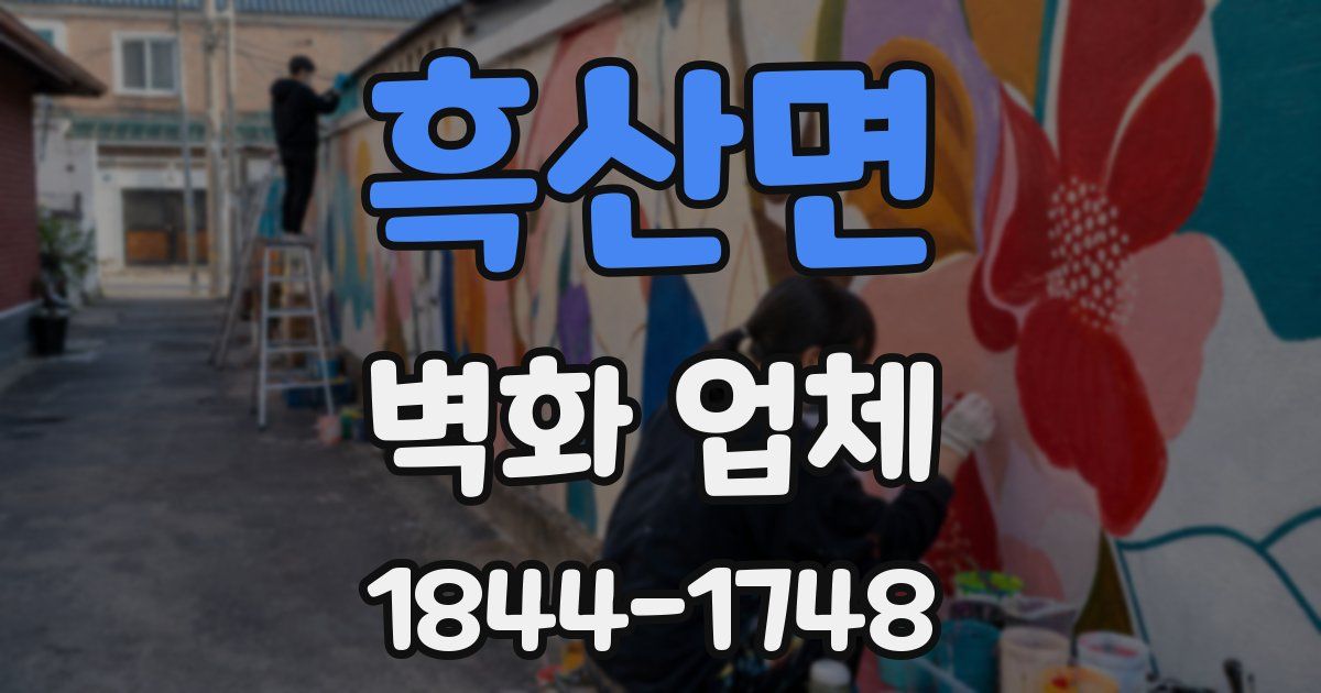 흑산면 벽화 업체