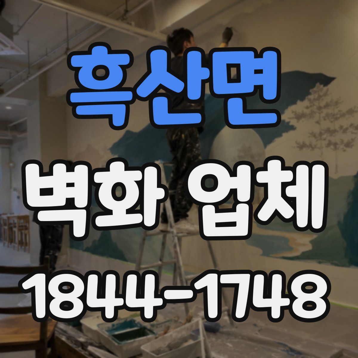 흑산면 벽화 업체