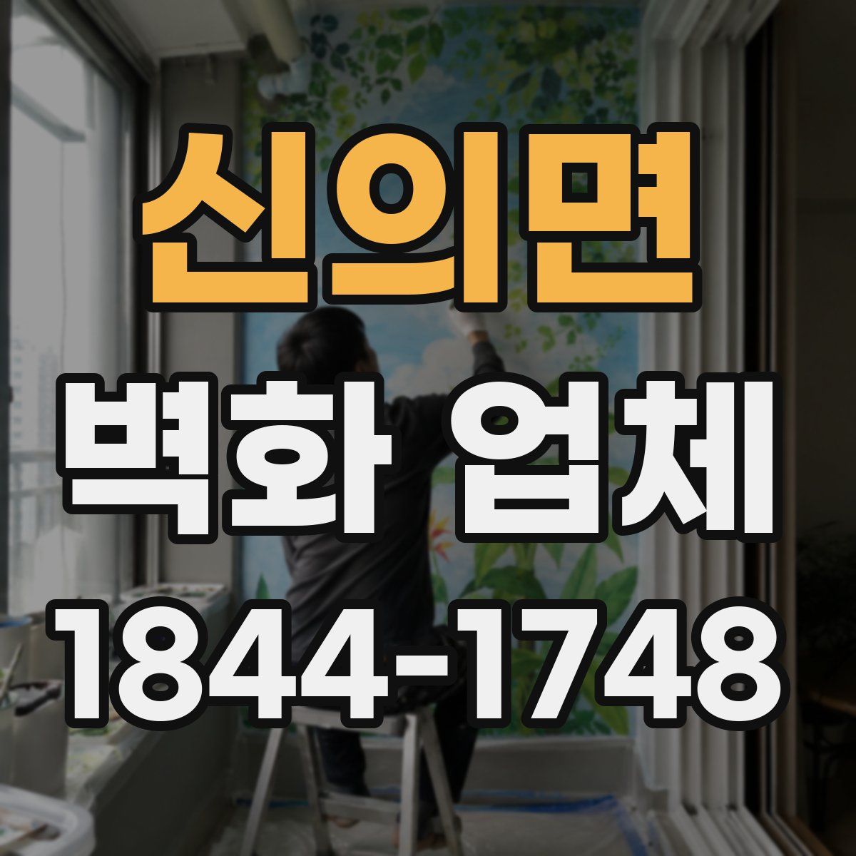 신의면 벽화 업체
