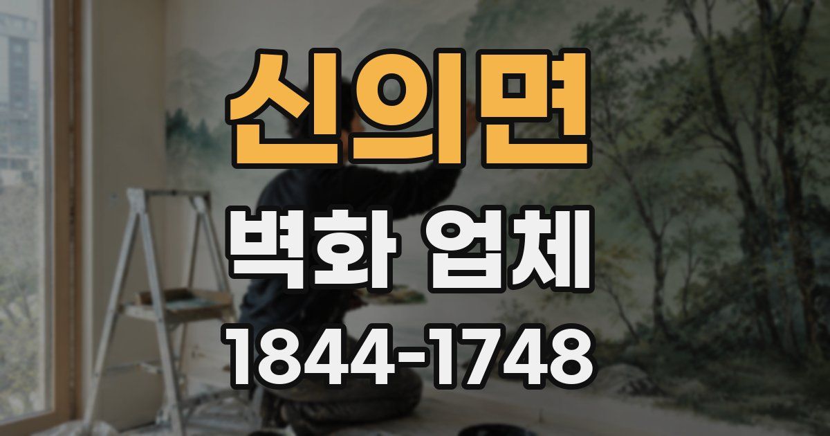 신의면 벽화 업체
