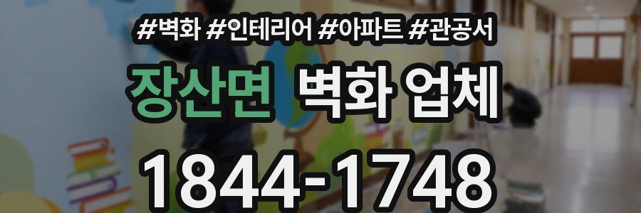 장산면 벽화 업체