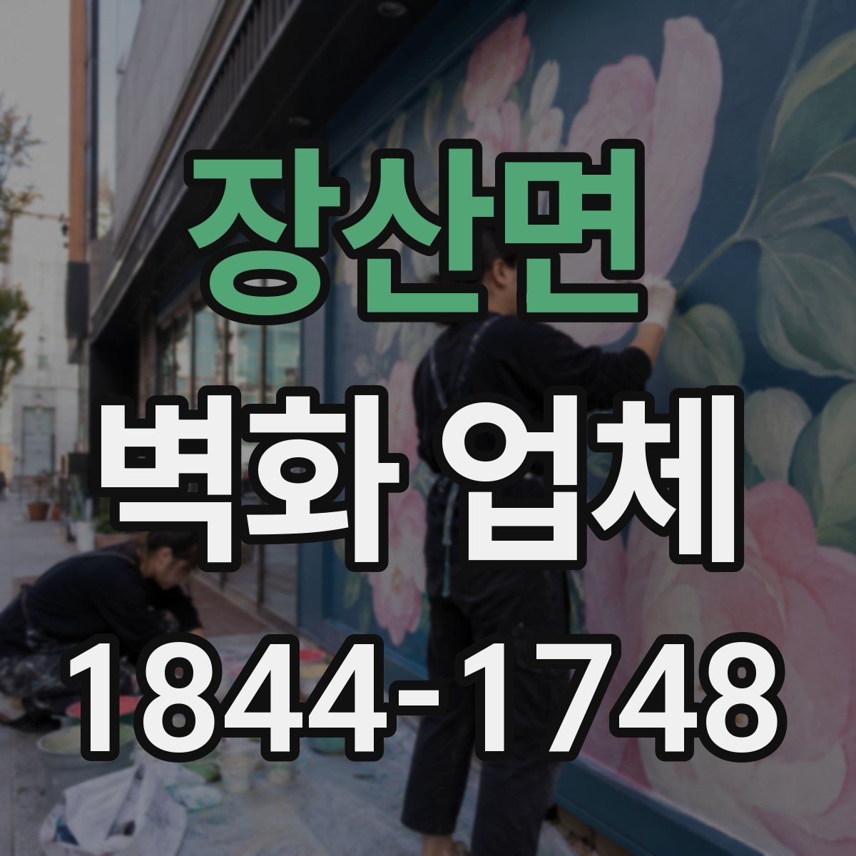 장산면 벽화 업체