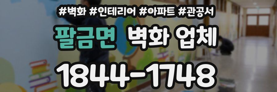팔금면 벽화 업체