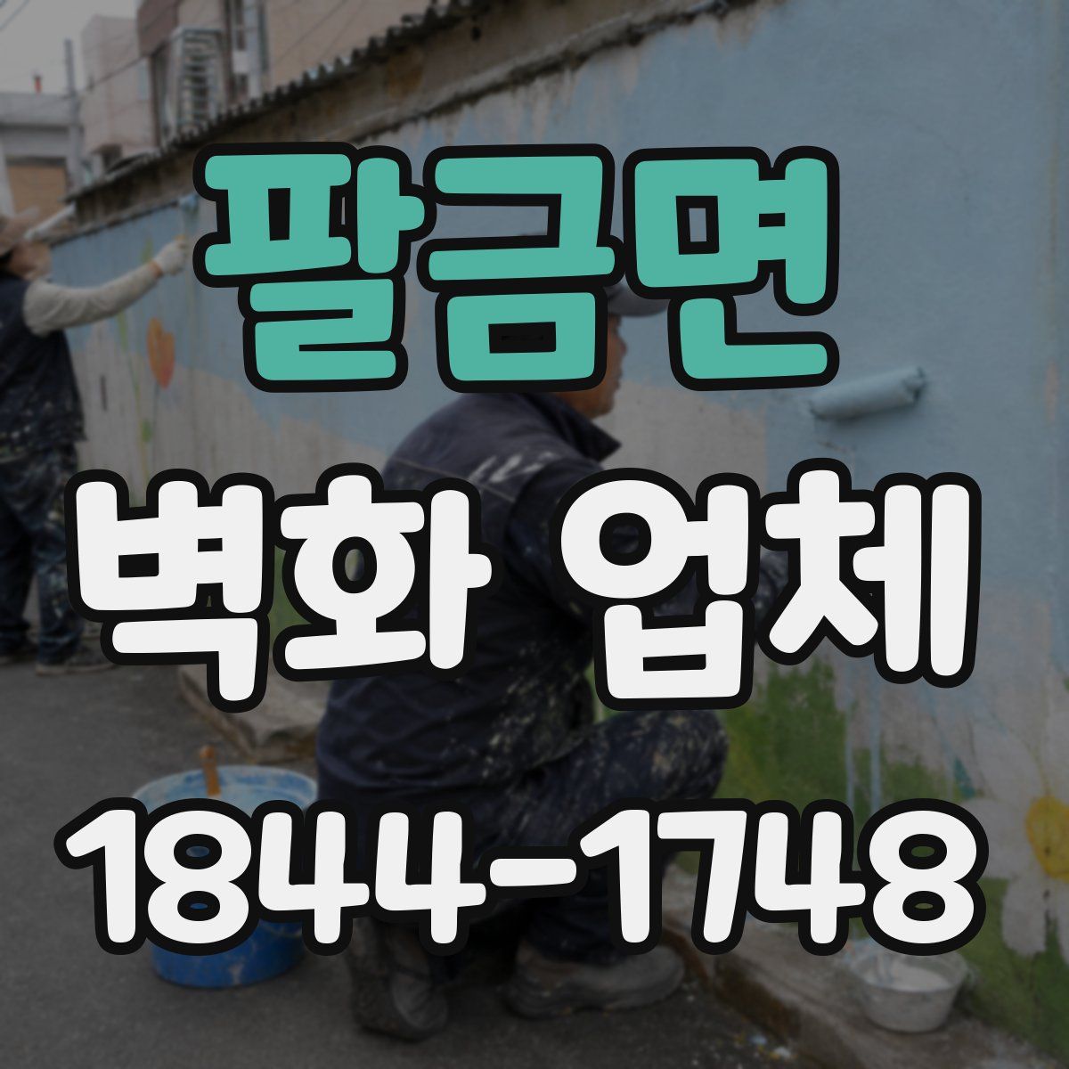 팔금면 벽화 업체