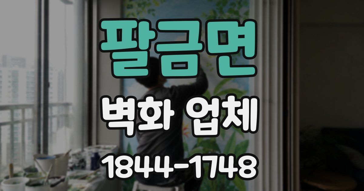 팔금면 벽화 업체