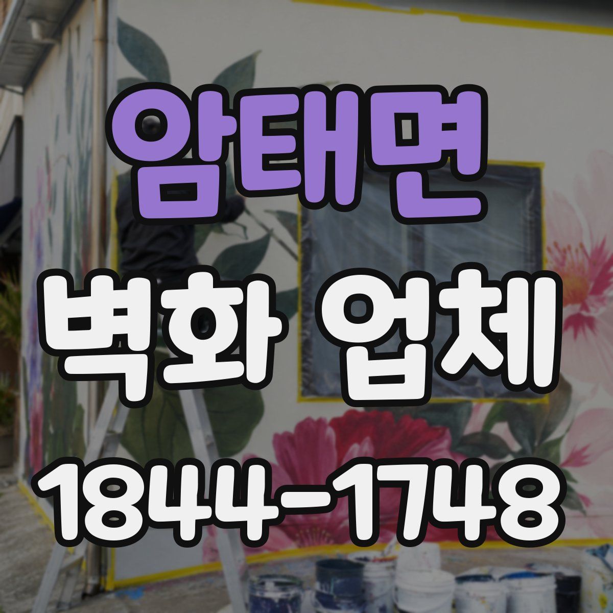 암태면 벽화 업체