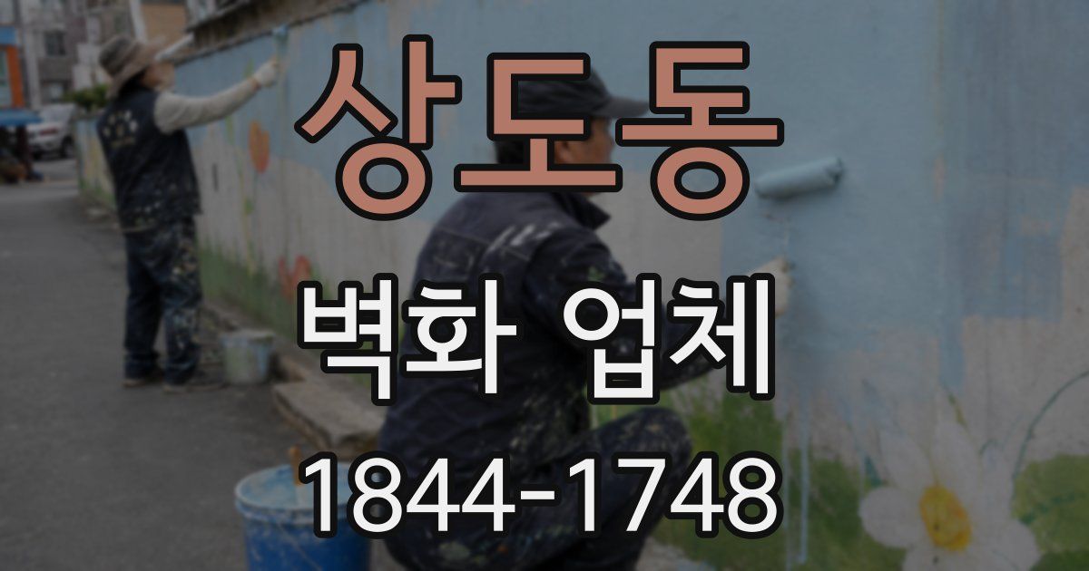 상도동 벽화 업체