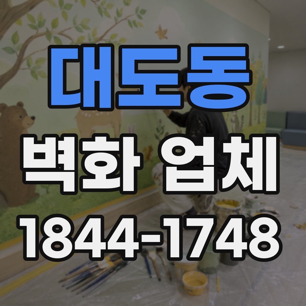대도동 벽화 업체