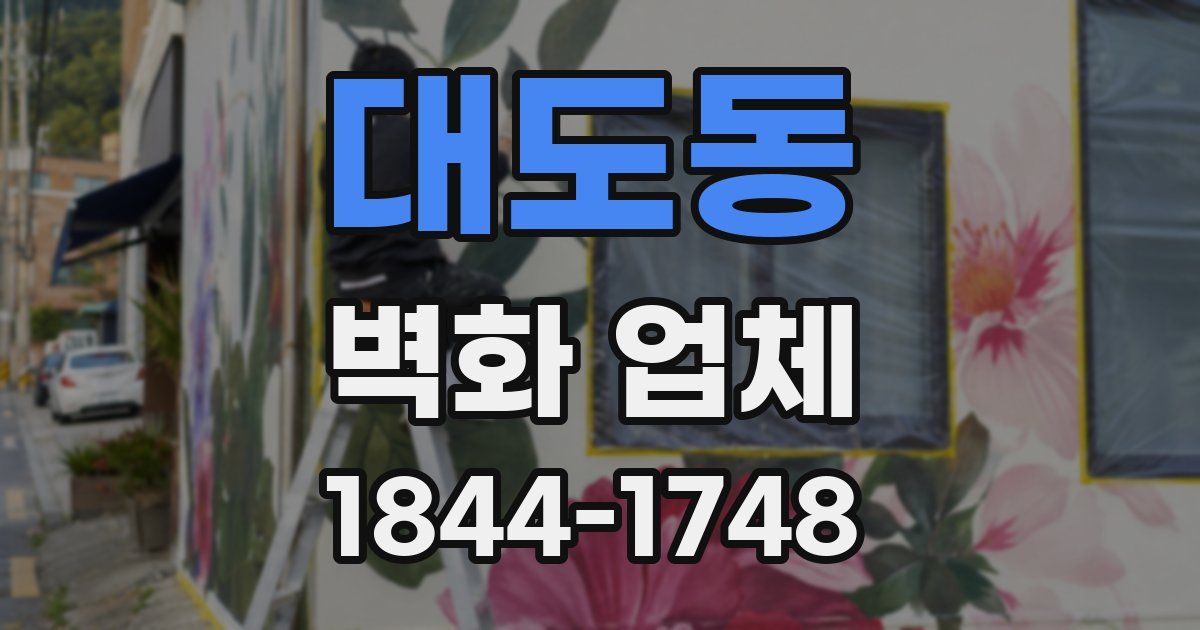 대도동 벽화 업체