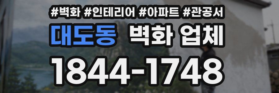 대도동 벽화 업체