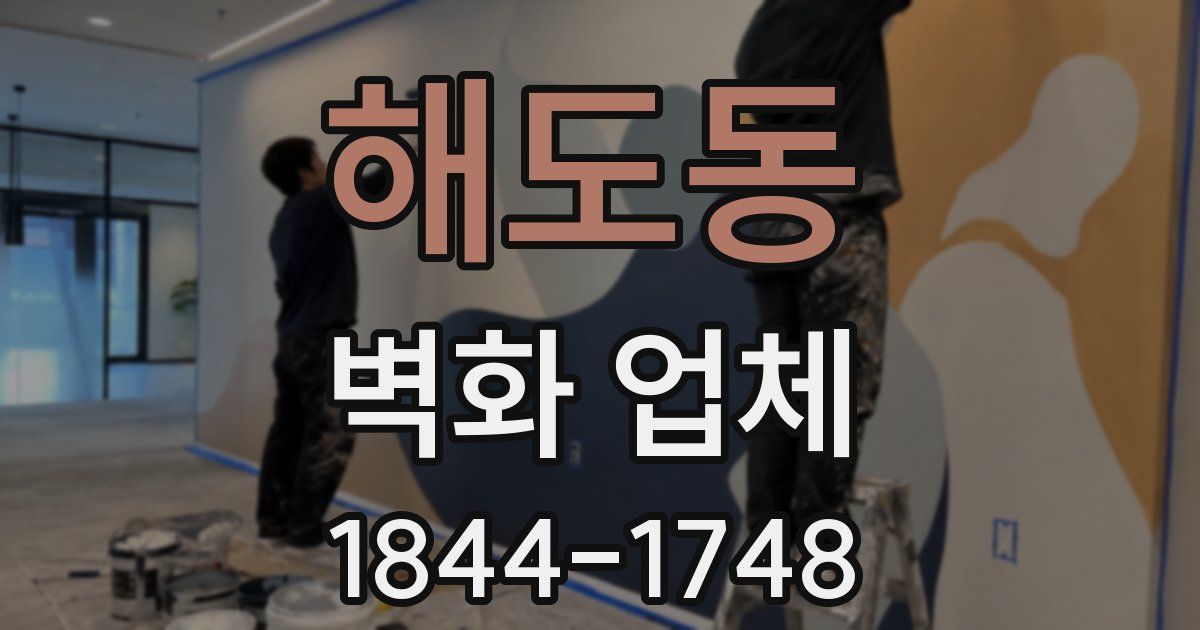 해도동 벽화 업체
