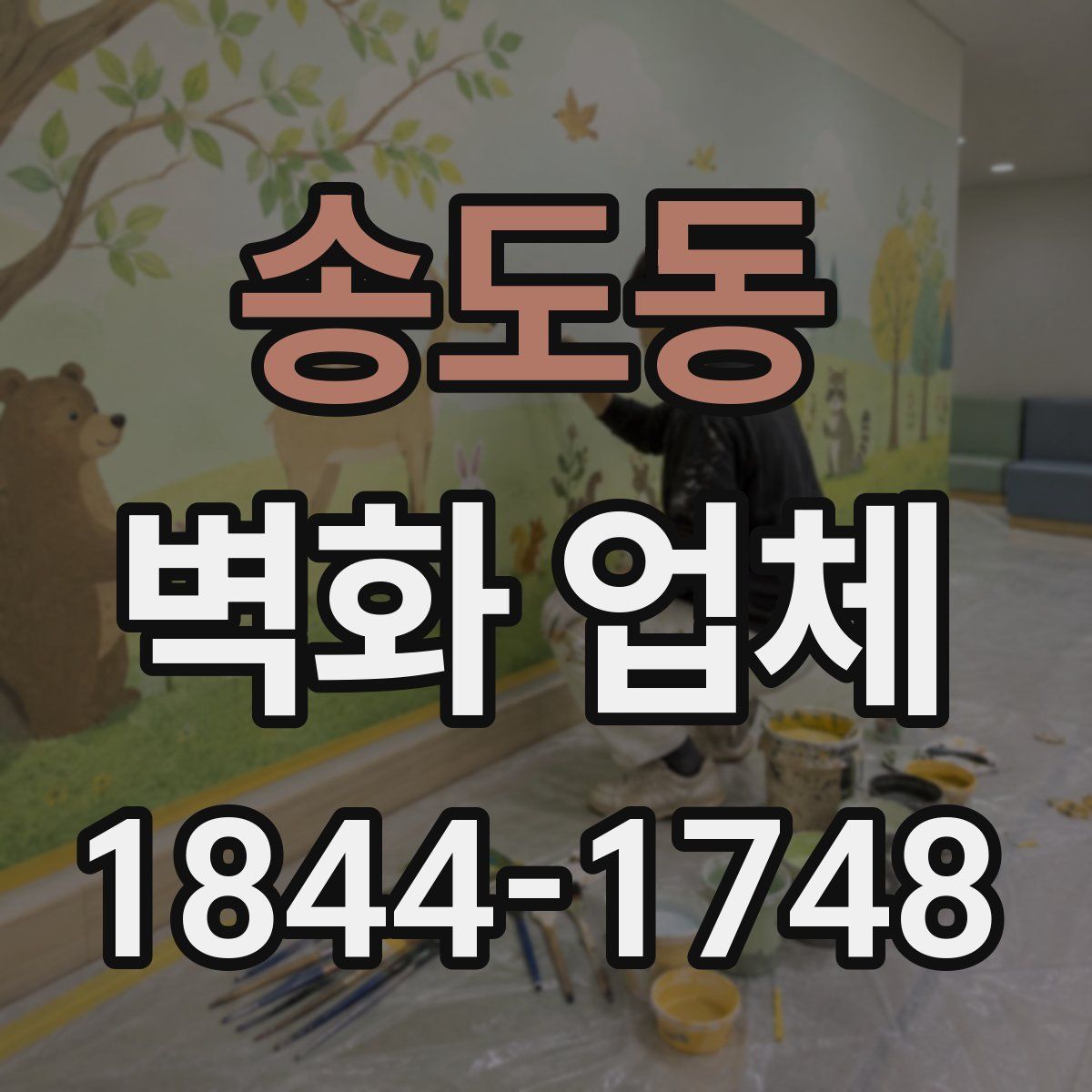 송도동 벽화 업체