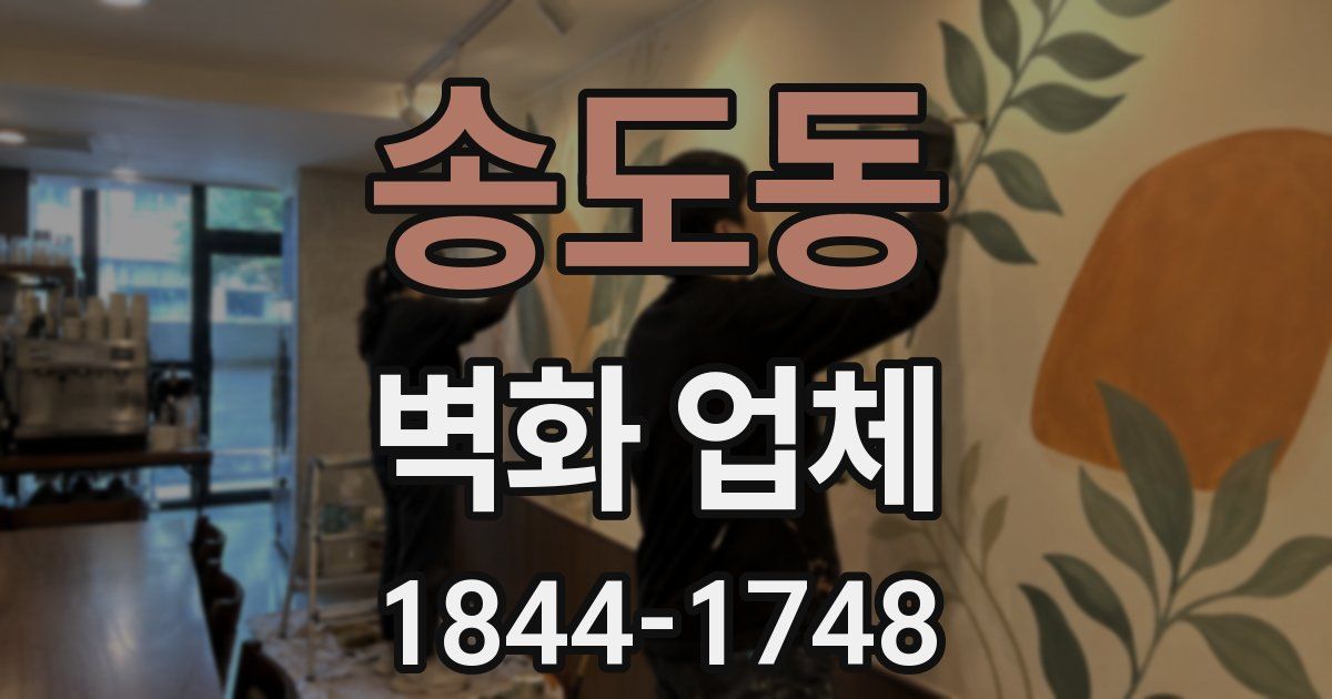 송도동 벽화 업체