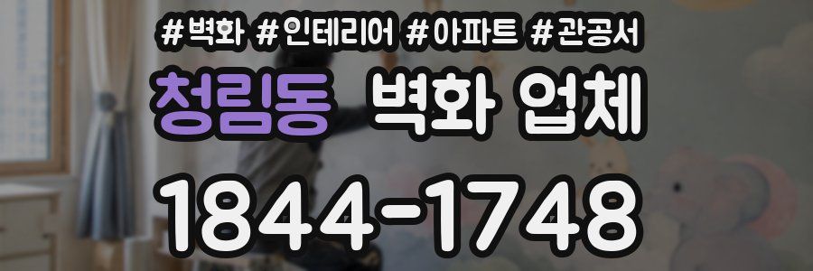 청림동 벽화 업체