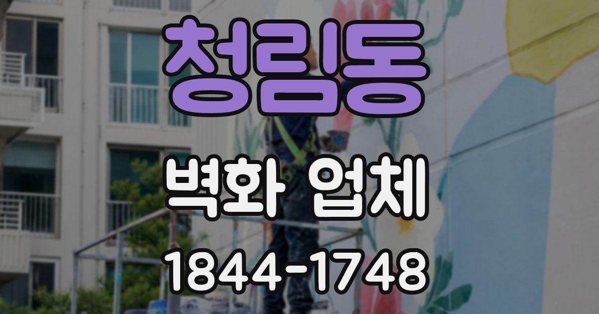 청림동 벽화 업체