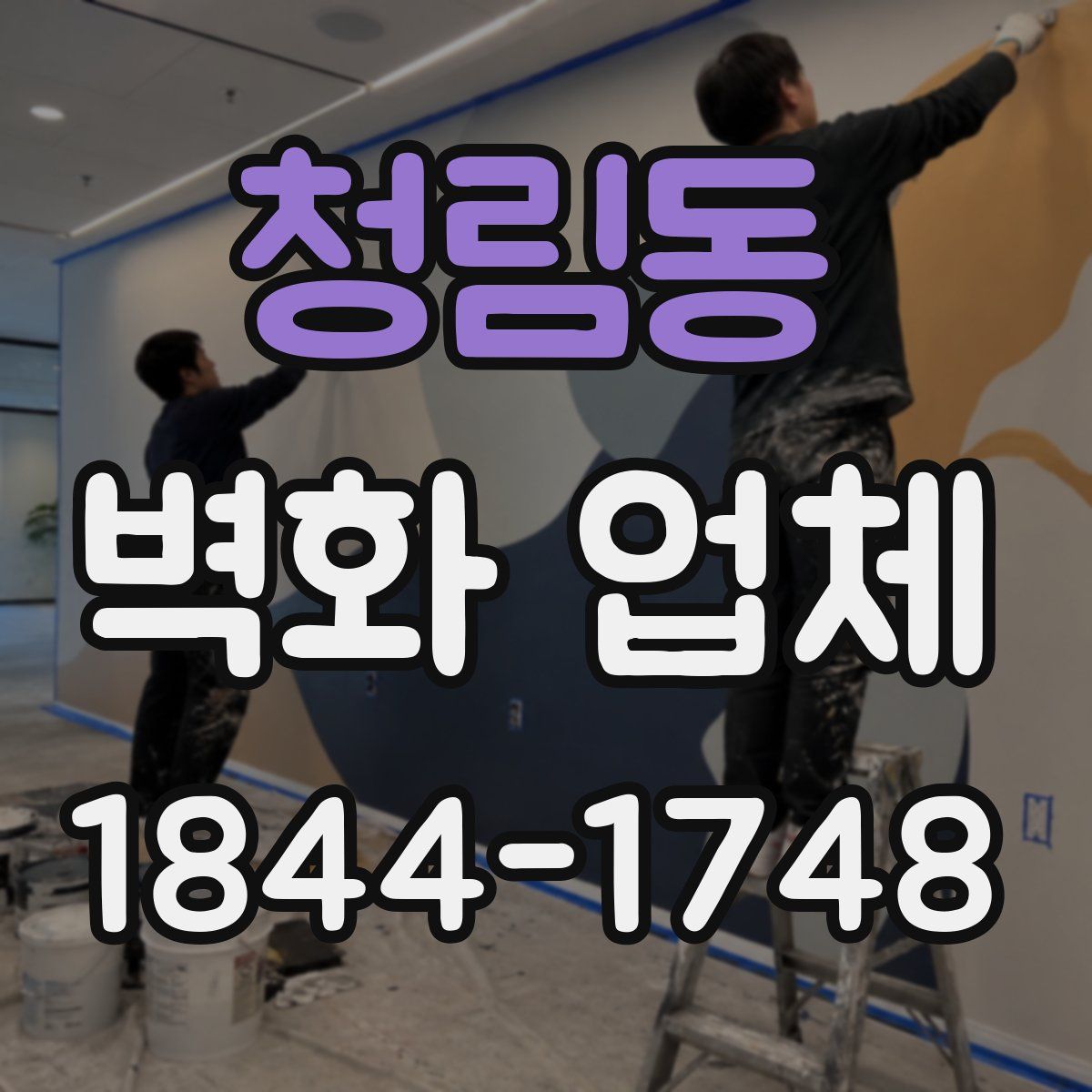 청림동 벽화 업체