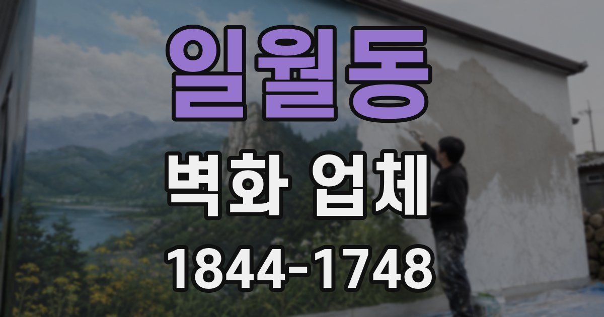 일월동 벽화 업체