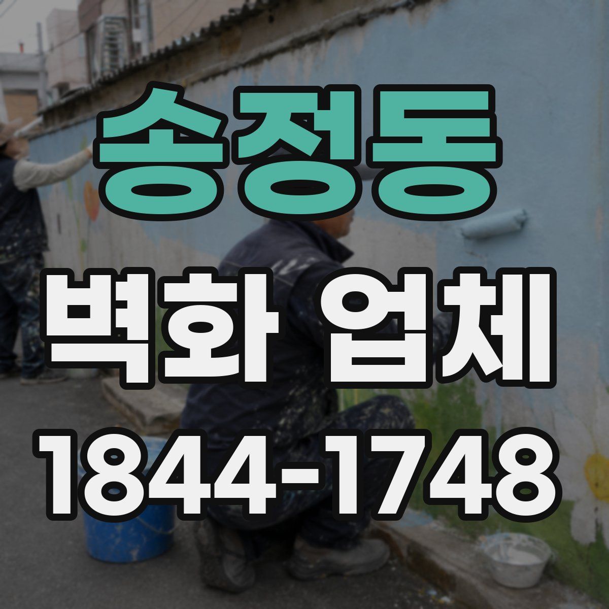 송정동 벽화 업체
