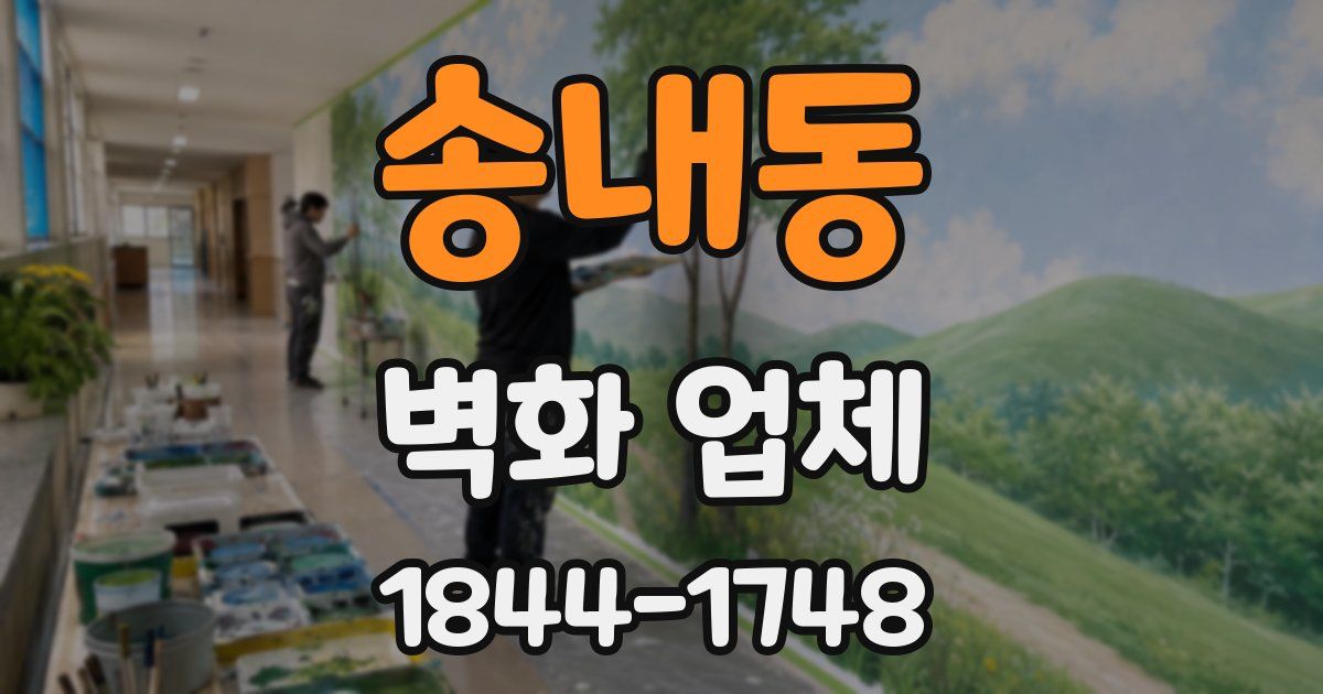 송내동 벽화 업체