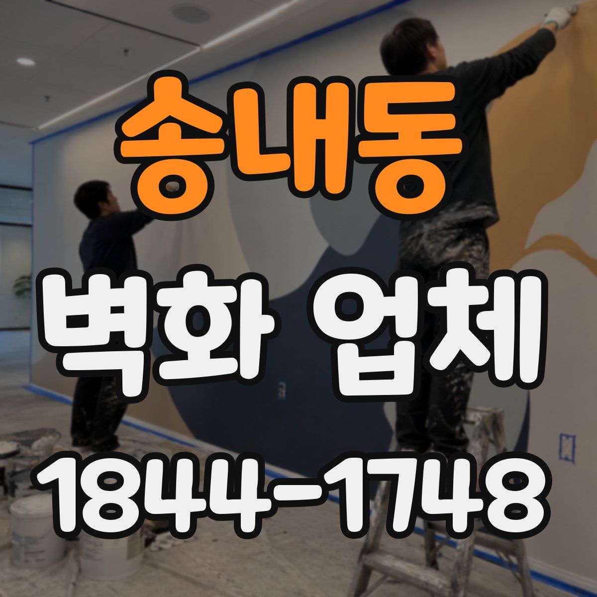 송내동 벽화 업체