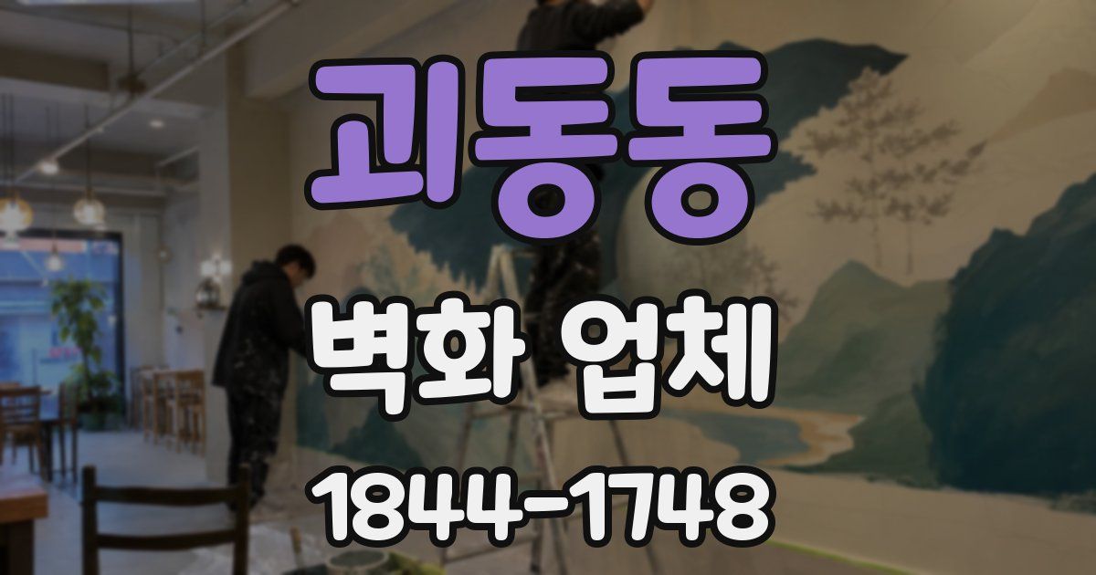 괴동동 벽화 업체