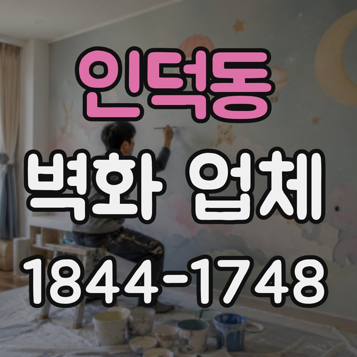 인덕동 벽화 업체