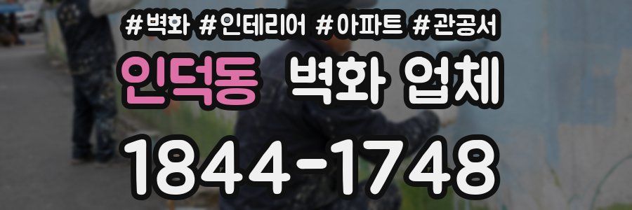인덕동 벽화 업체