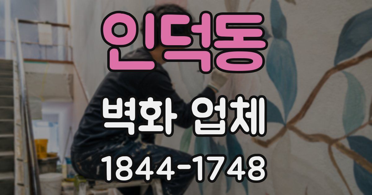 인덕동 벽화 업체