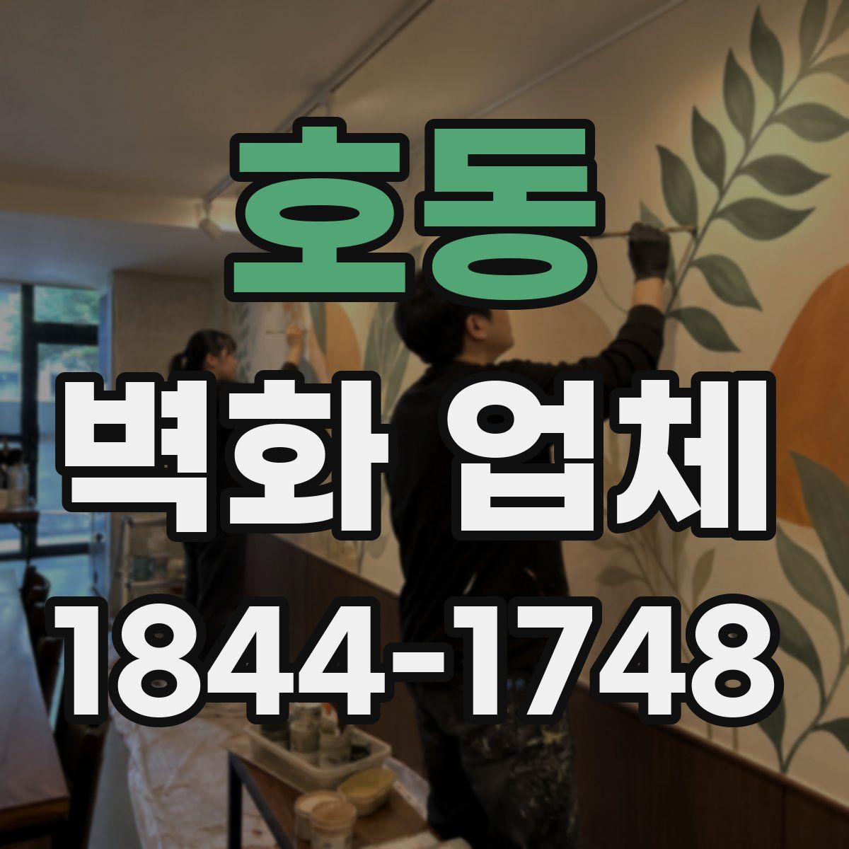 호동 벽화 업체