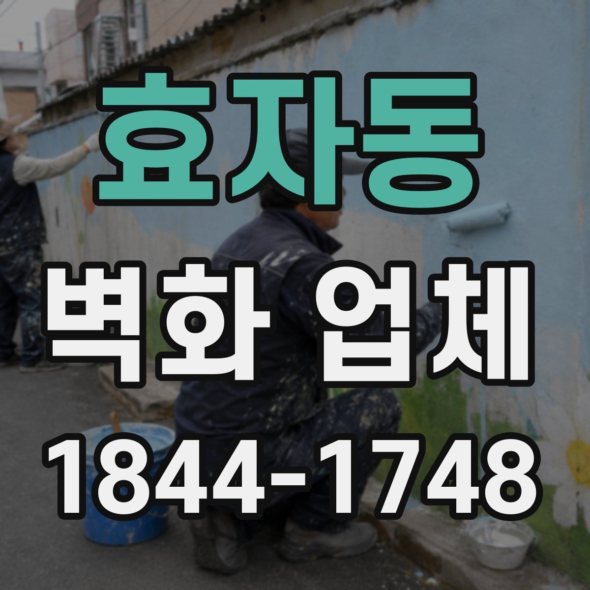 효자동 벽화 업체