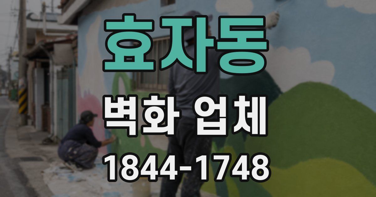 효자동 벽화 업체