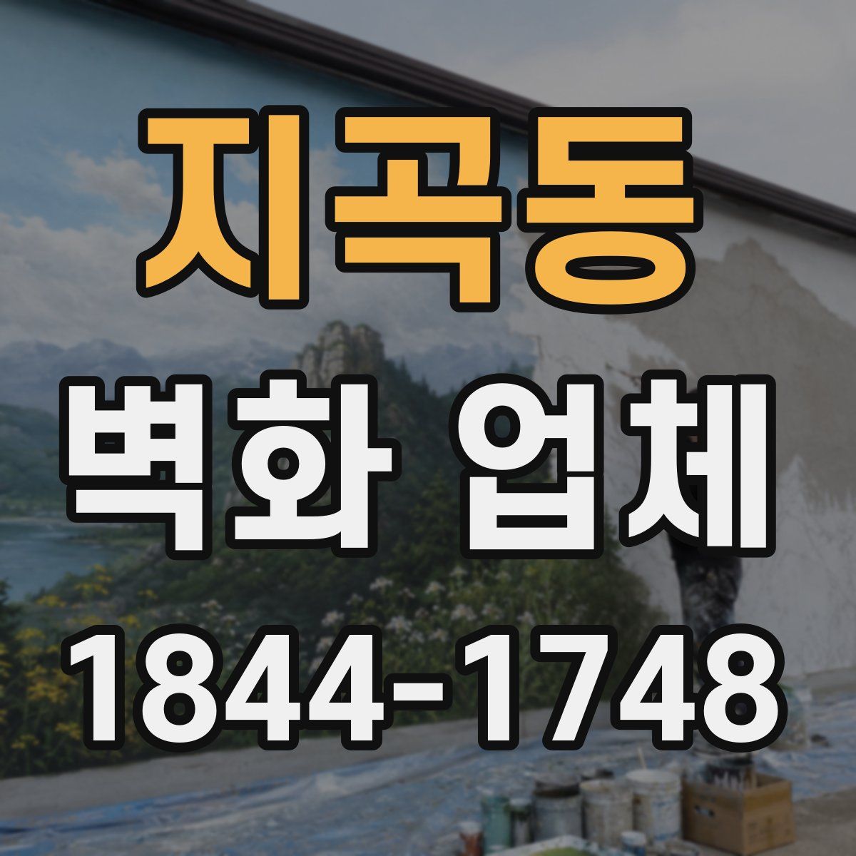 지곡동 벽화 업체