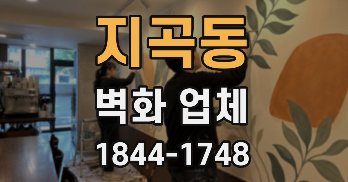 지곡동 벽화 업체