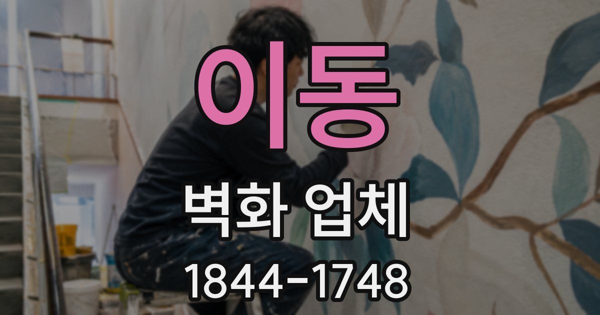 이동 벽화 업체