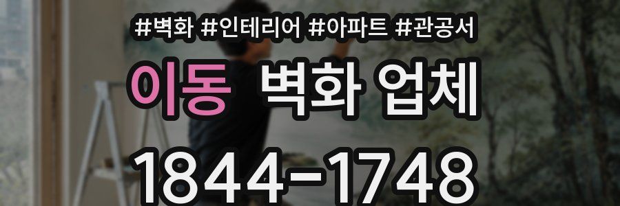 이동 벽화 업체
