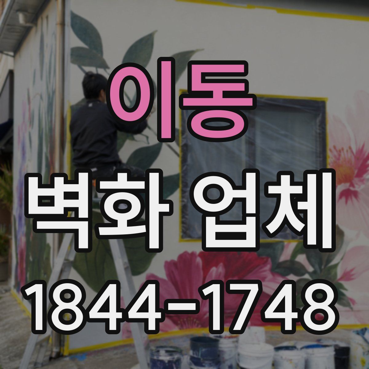 이동 벽화 업체