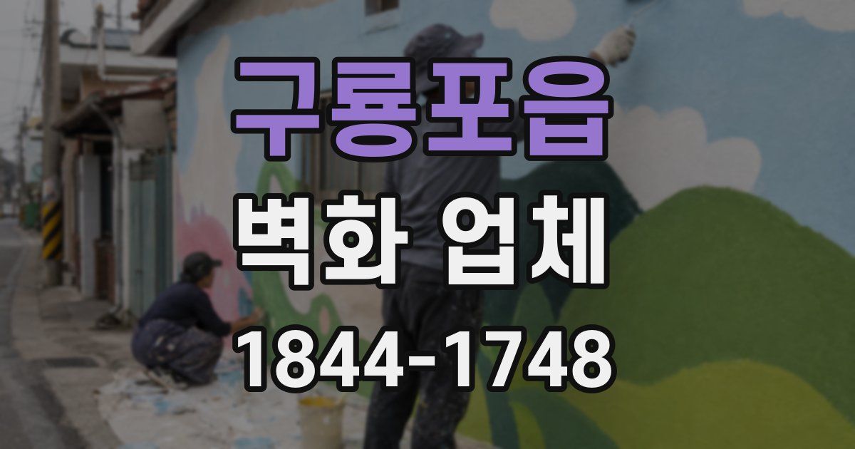 구룡포읍 벽화 업체