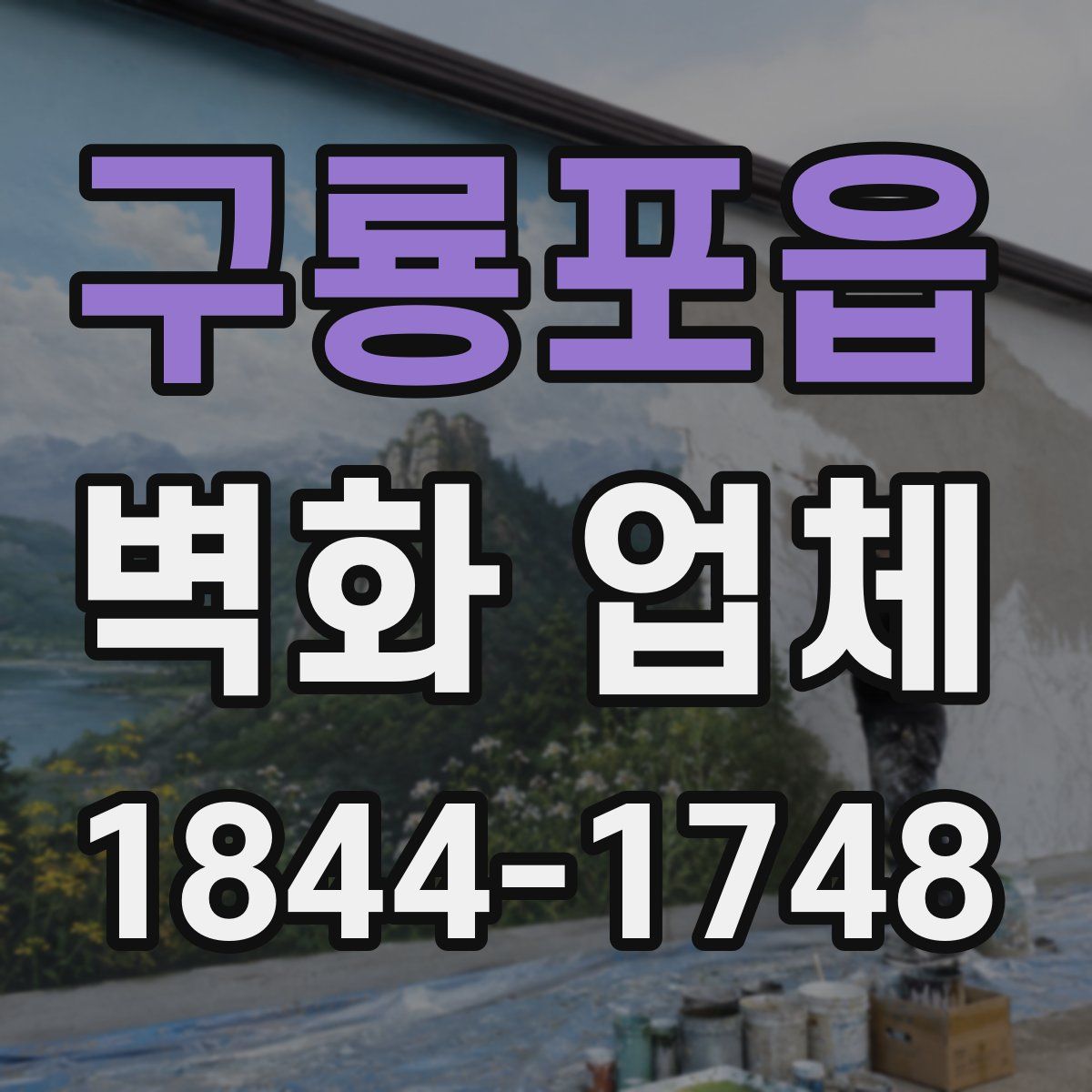 구룡포읍 벽화 업체