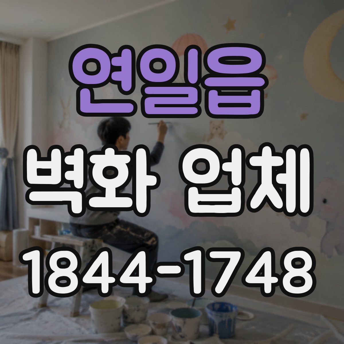 연일읍 벽화 업체