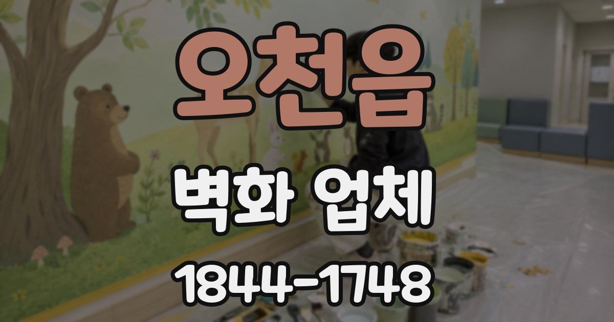 오천읍 벽화 업체