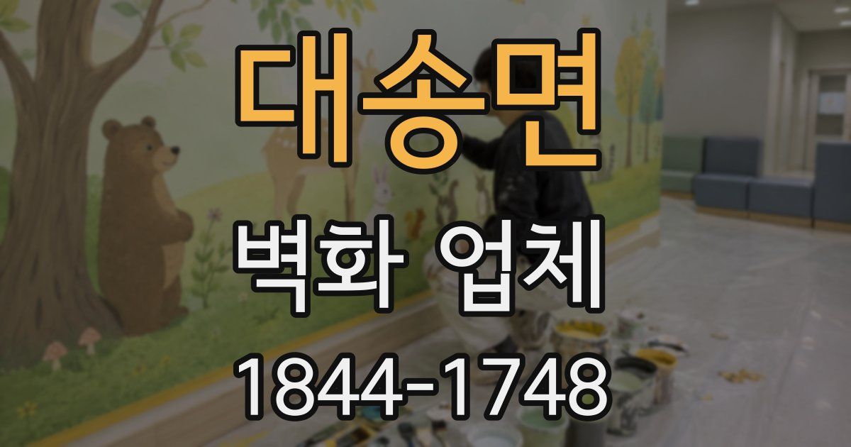 대송면 벽화 업체