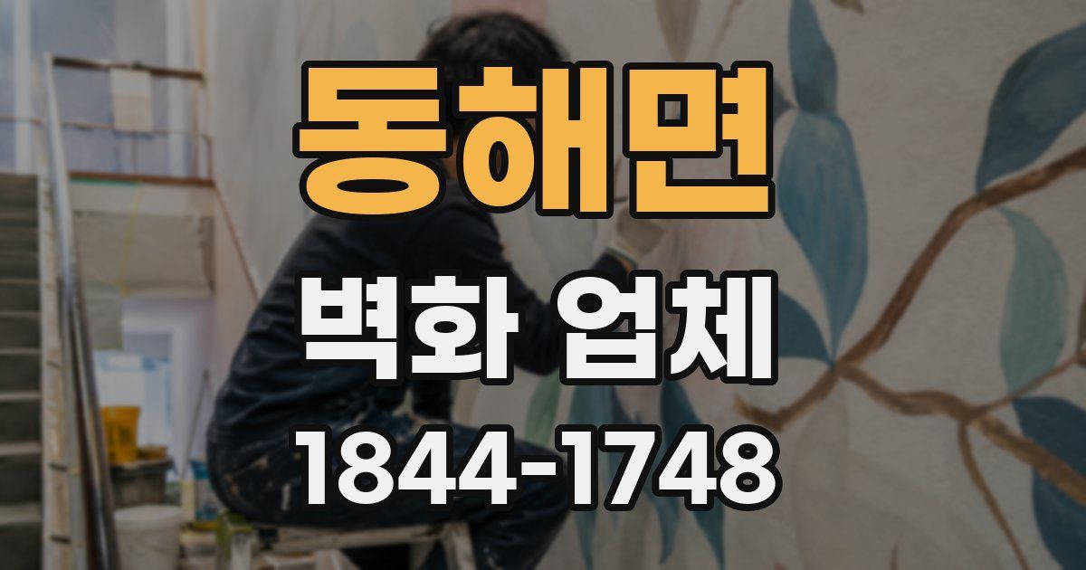 동해면 벽화 업체