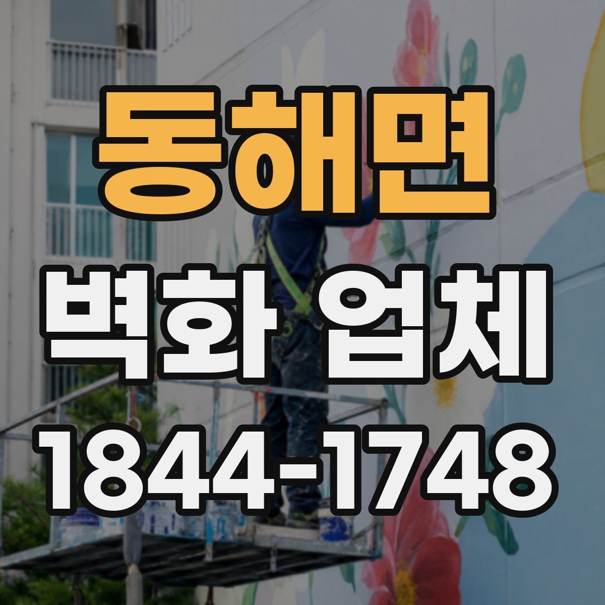 동해면 벽화 업체