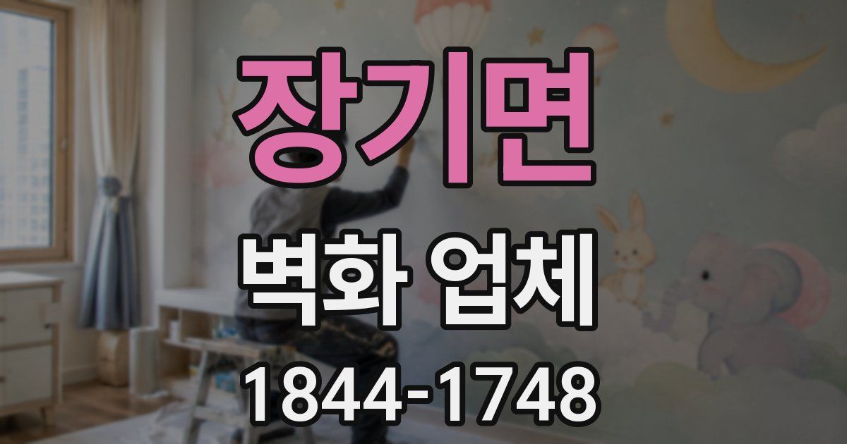장기면 벽화 업체