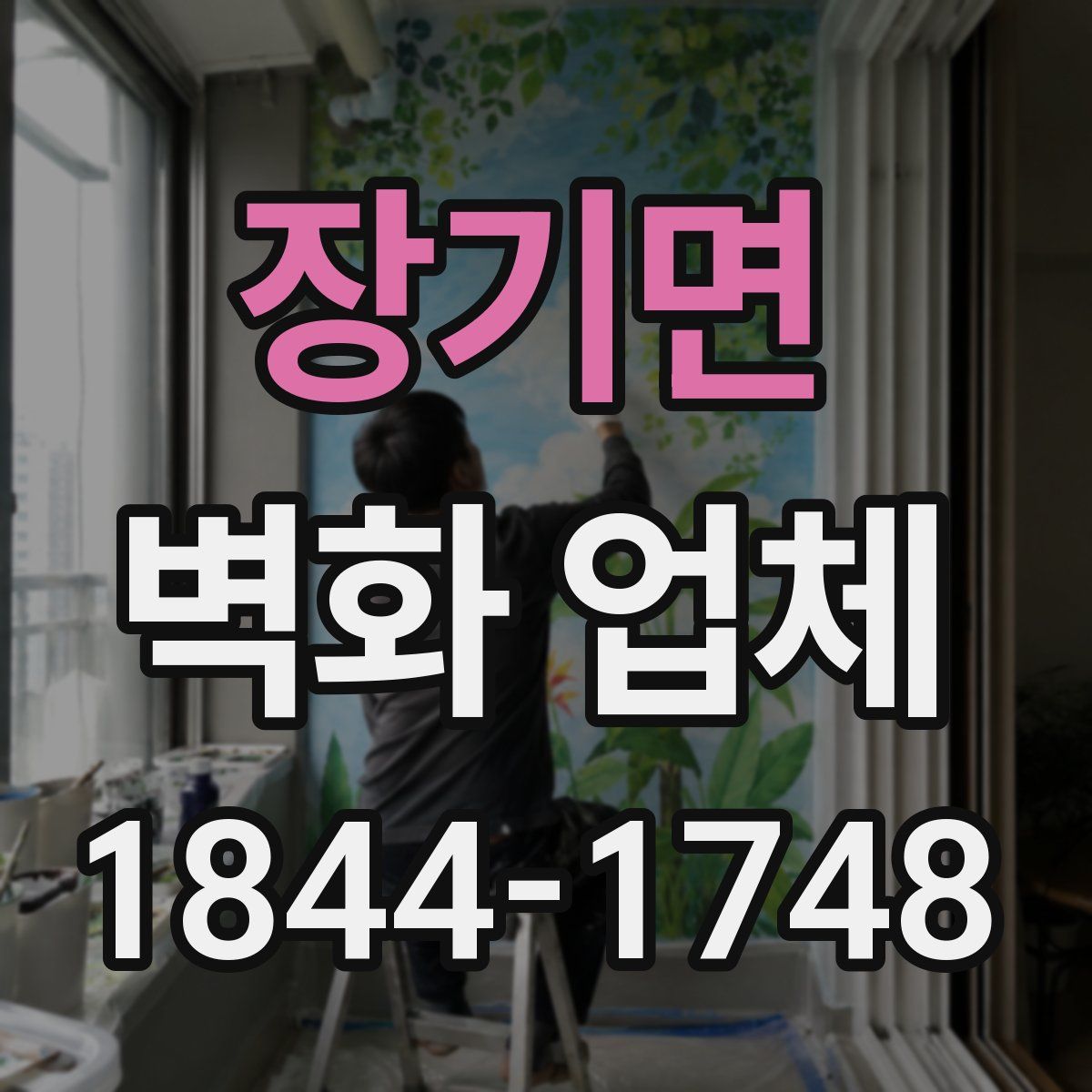 장기면 벽화 업체