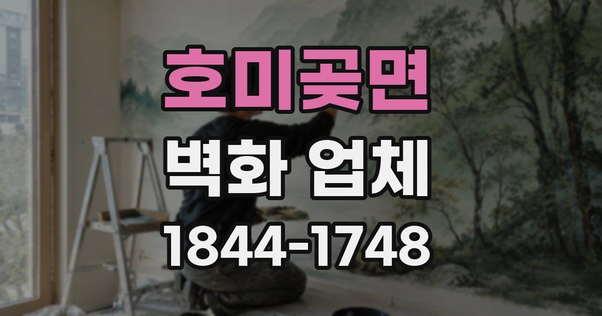 호미곶면 벽화 업체