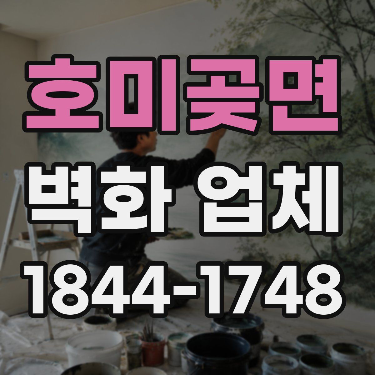 호미곶면 벽화 업체