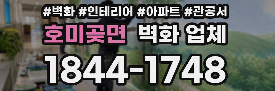 호미곶면 벽화 업체